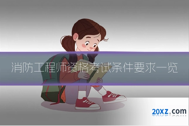 消防工程师资格考试条件要求一览