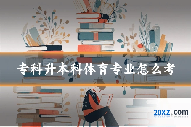 专科升本科体育专业怎么考