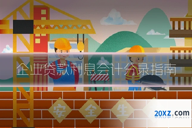 企业贷款利息会计分录指南