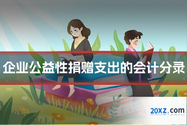 企业公益性捐赠支出的会计分录