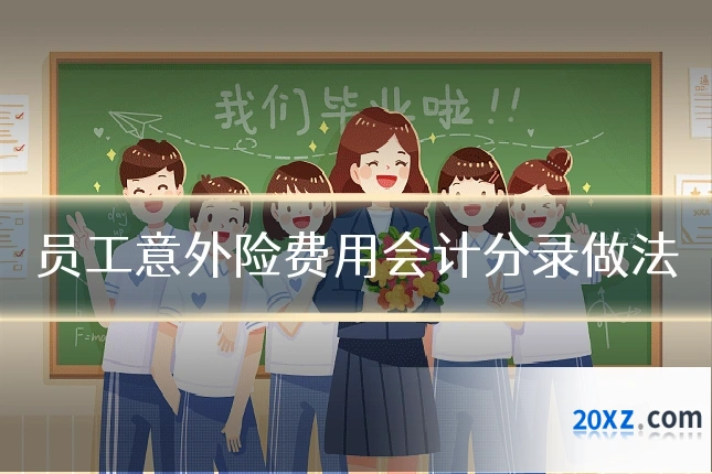 员工意外险费用会计分录做法