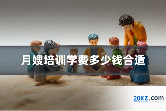 月嫂培训学费多少钱合适