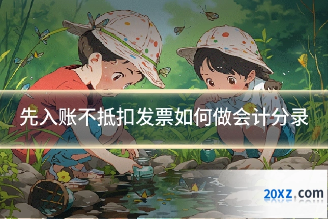 先入账不抵扣发票如何做会计分录