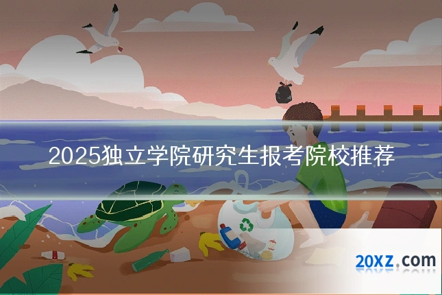 2025独立学院研究生报考院校推荐