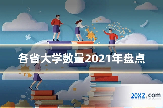 各省大学数量2021年盘点