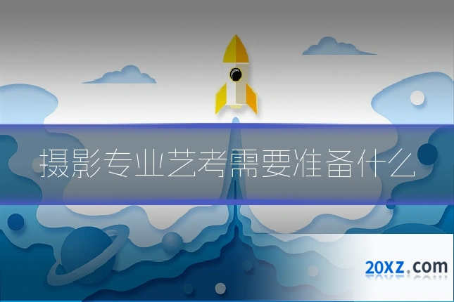 摄影专业艺考需要准备什么