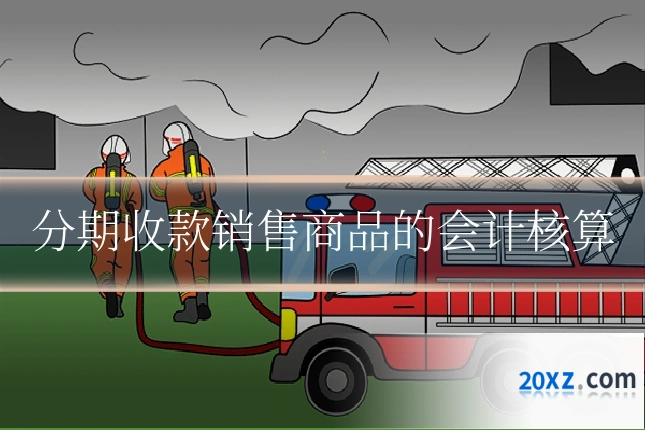 分期收款销售商品的会计核算