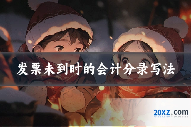 发票未到时的会计分录写法