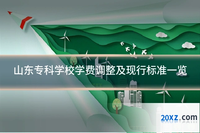 山东专科学校学费调整及现行标准一览