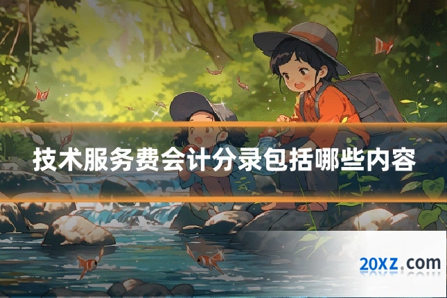 技术服务费会计分录包括哪些内容