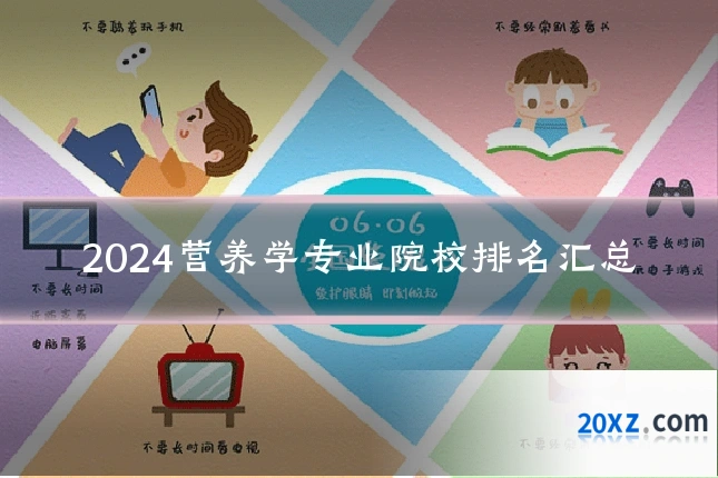 2024营养学专业院校排名汇总