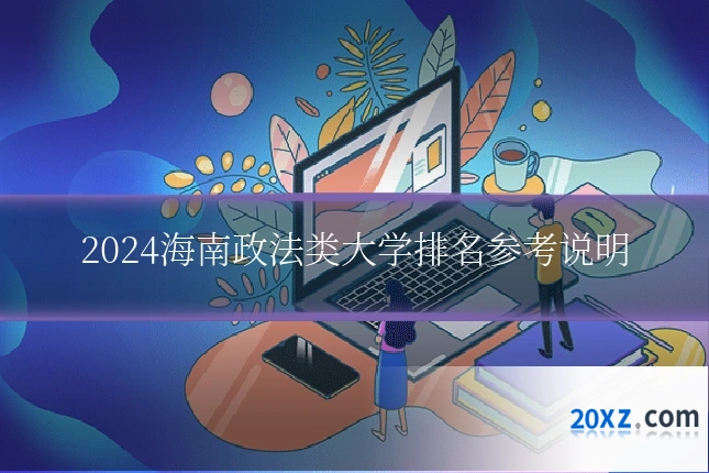 2024海南政法类大学排名参考说明