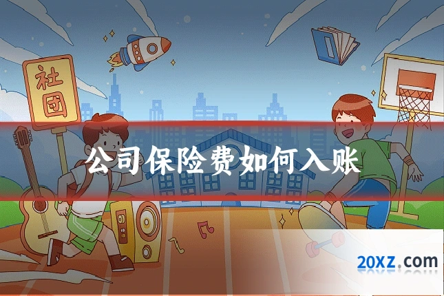 公司保险费如何入账