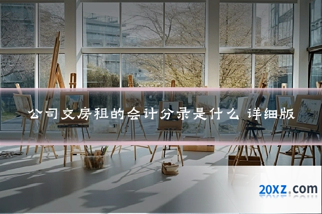 公司交房租的会计分录是什么 详细版