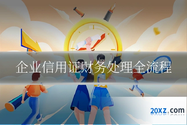 企业信用证财务处理全流程