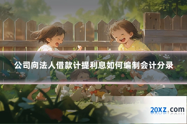 公司向法人借款计提利息如何编制会计分录