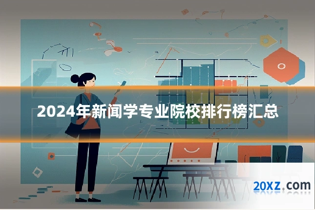 2024年新闻学专业院校排行榜汇总