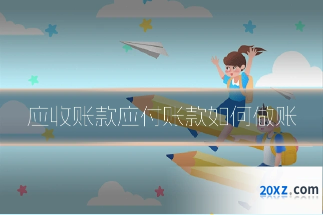应收账款应付账款如何做账