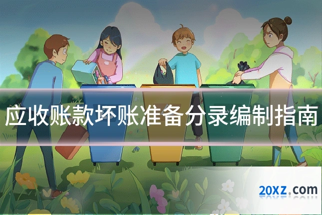应收账款坏账准备分录编制指南