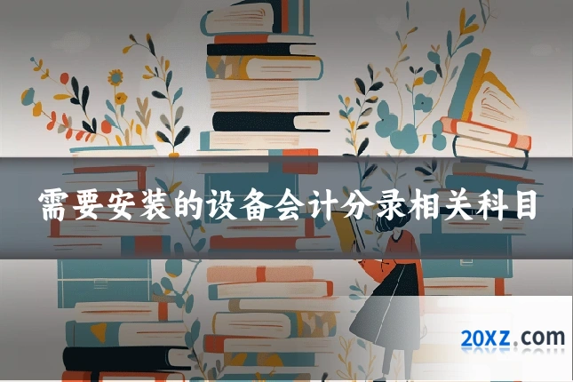 需要安装的设备会计分录相关科目