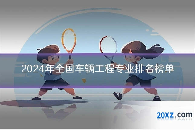 2024年全国车辆工程专业排名榜单