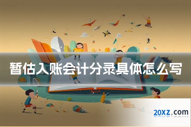 暂估入账会计分录具体怎么写