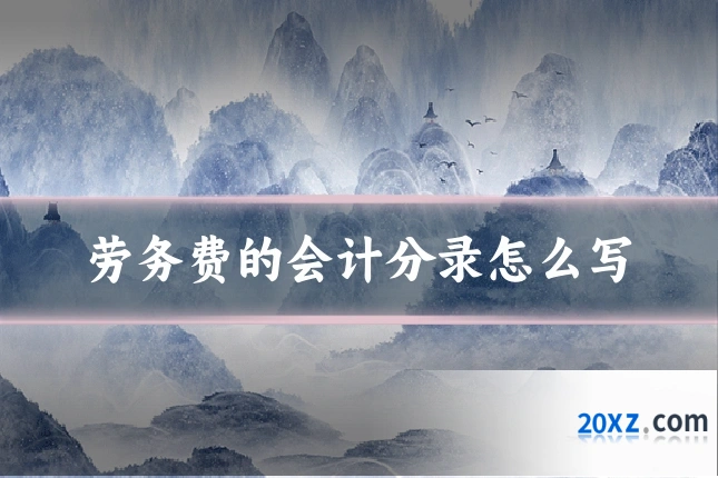 劳务费的会计分录怎么写