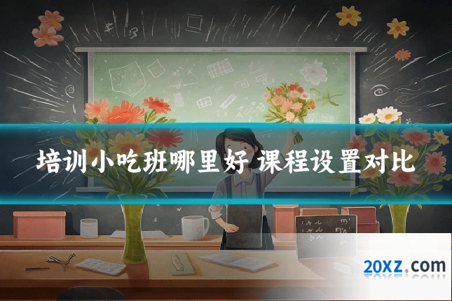 培训小吃班哪里好 课程设置对比