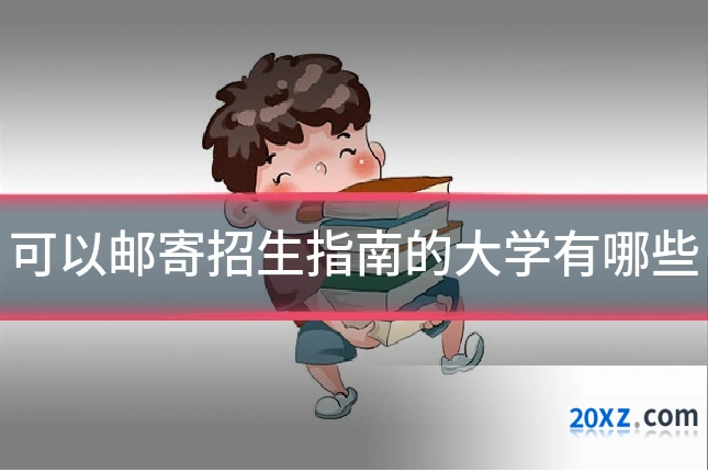 可以邮寄招生指南的大学有哪些