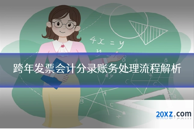 跨年发票会计分录账务处理流程解析