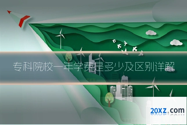 专科院校一年学费是多少及区别详解