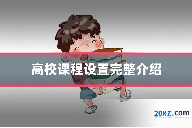 高校课程设置完整介绍