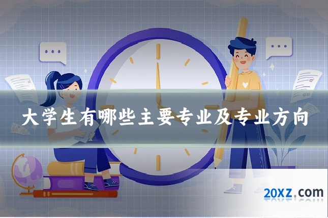 大学生有哪些主要专业及专业方向