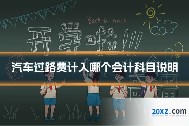 汽车过路费计入哪个会计科目说明