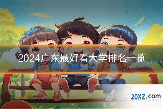 2024广东最好看大学排名一览