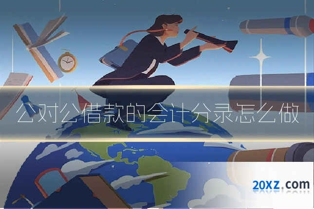 公对公借款的会计分录怎么做