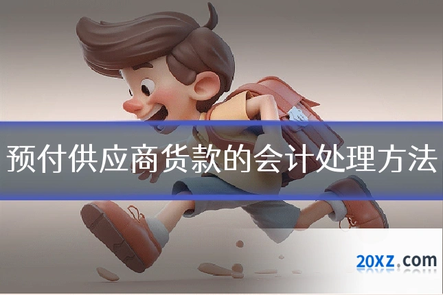 预付供应商货款的会计处理方法