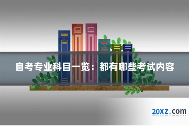 自考专业科目一览:都有哪些考试内容