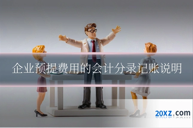 企业预提费用的会计分录记账说明