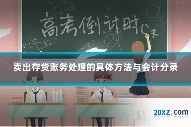 卖出存货账务处理的具体方法与会计分录
