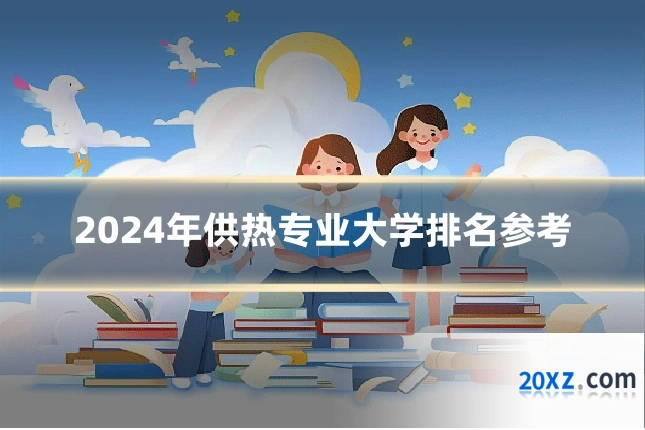 2024年供热专业大学排名参考