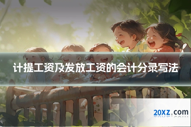 计提工资及发放工资的会计分录写法