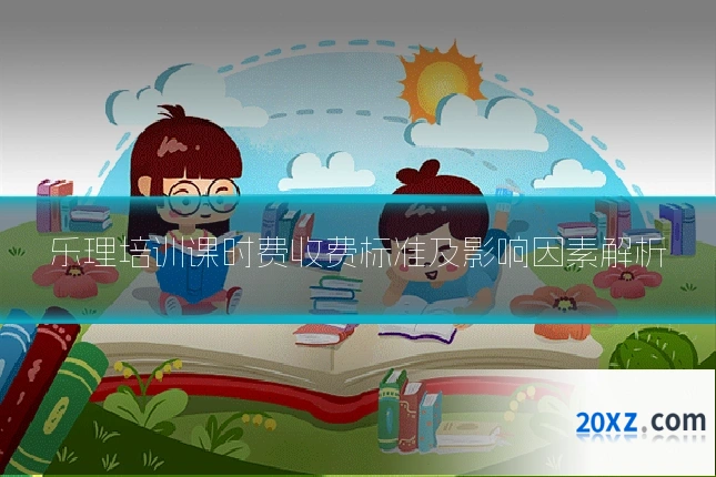 乐理培训课时费收费标准及影响因素解析