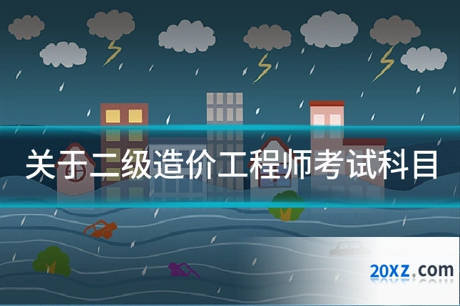关于二级造价工程师考试科目