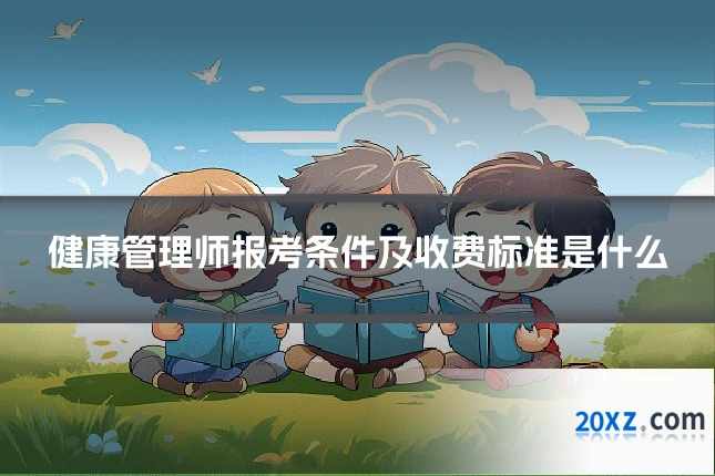 健康管理师报考条件及收费标准是什么