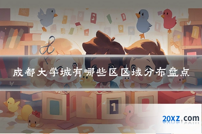 成都大学城有哪些区区域分布盘点