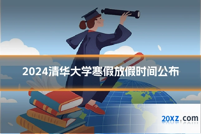 2024清华大学寒假放假时间公布