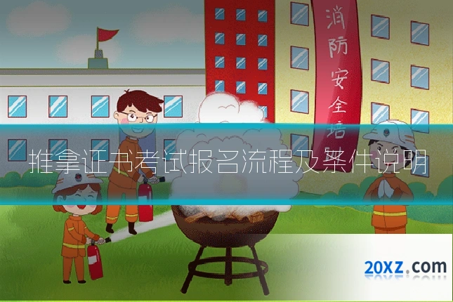 推拿证书考试报名流程及条件说明