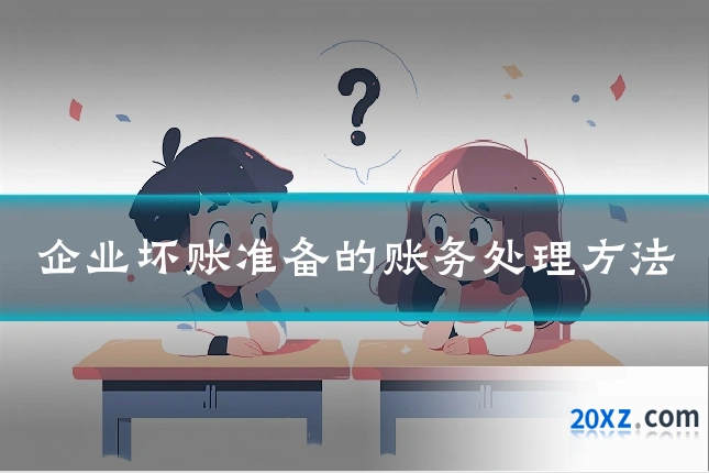 企业坏账准备的账务处理方法
