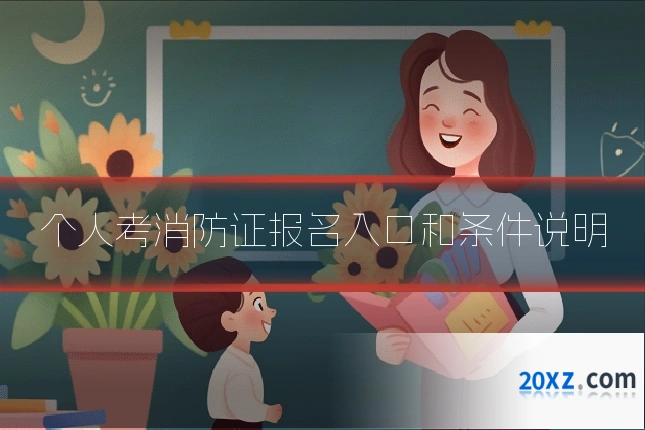个人考消防证报名入口和条件说明